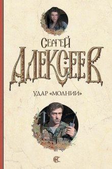 Удар Молнии - Сергей Алексеев