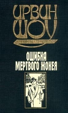 Ошибка мертвого жокея — Ирвин Шоу